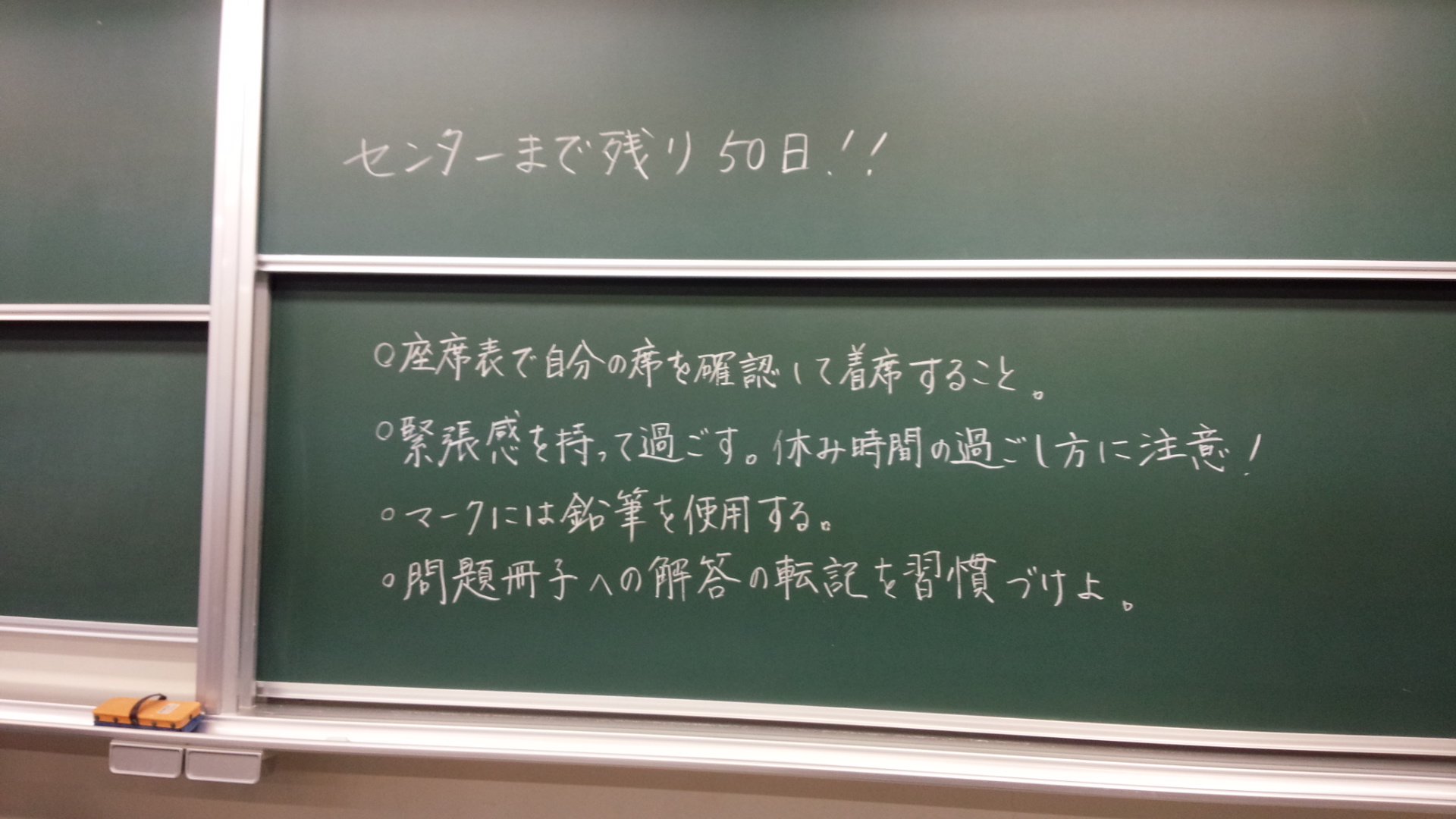 自由ケ丘高等学校 大学入試センター試験まで残り５０日